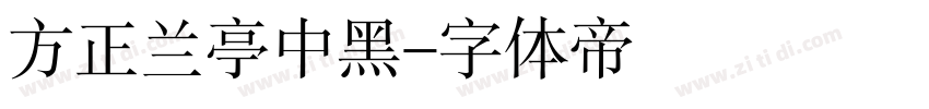 方正兰亭中黑字体转换