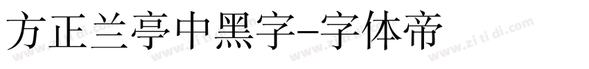 方正兰亭中黑字字体转换