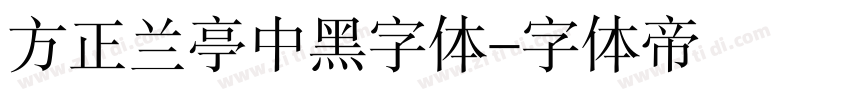 方正兰亭中黑字体字体转换