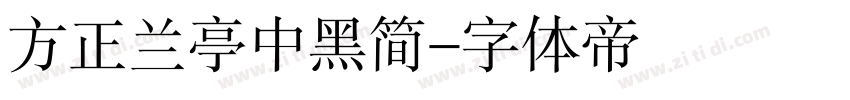 方正兰亭中黑简字体转换