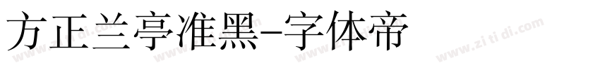 方正兰亭准黑字体转换