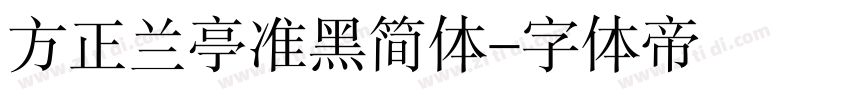 方正兰亭准黑简体字体转换