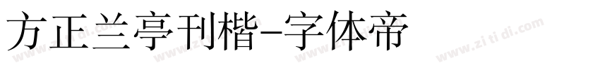 方正兰亭刊楷字体转换