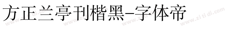 方正兰亭刊楷黑字体转换