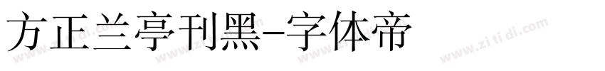 方正兰亭刊黑字体转换