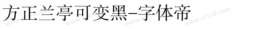 方正兰亭可变黑字体转换