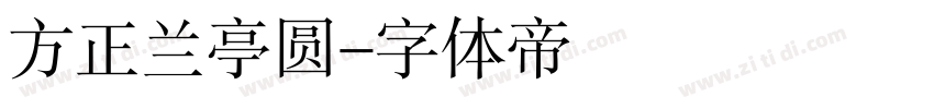 方正兰亭圆字体转换