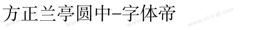 方正兰亭圆中字体转换