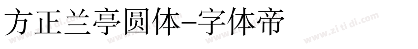 方正兰亭圆体字体转换