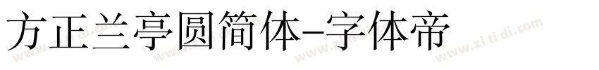 方正兰亭圆简体字体转换