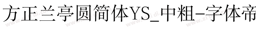 方正兰亭圆简体YS_中粗字体转换