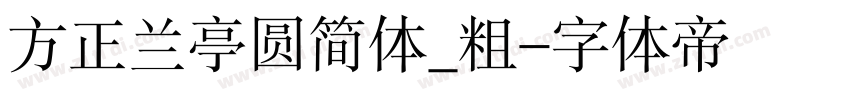 方正兰亭圆简体_粗字体转换