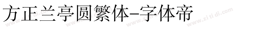 方正兰亭圆繁体字体转换