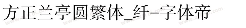 方正兰亭圆繁体_纤字体转换