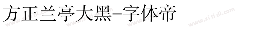 方正兰亭大黑字体转换