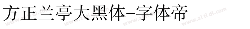 方正兰亭大黑体字体转换