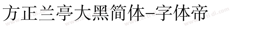 方正兰亭大黑简体字体转换