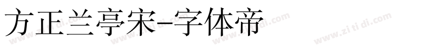 方正兰亭宋字体转换