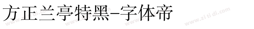 方正兰亭特黑字体转换