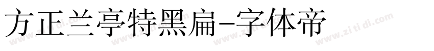 方正兰亭特黑扁字体转换