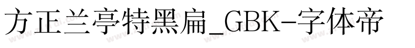 方正兰亭特黑扁_GBK字体转换