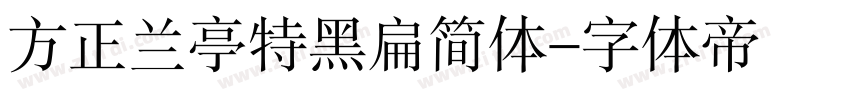 方正兰亭特黑扁简体字体转换