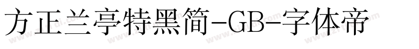 方正兰亭特黑简-GB字体转换