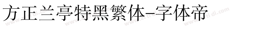 方正兰亭特黑繁体字体转换