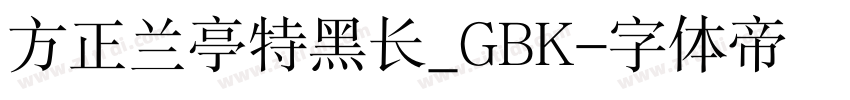 方正兰亭特黑长_GBK字体转换