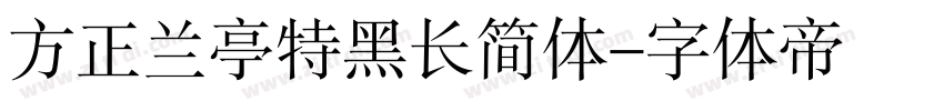 方正兰亭特黑长简体字体转换