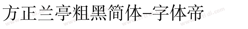 方正兰亭粗黑简体字体转换