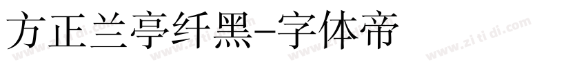 方正兰亭纤黑字体转换