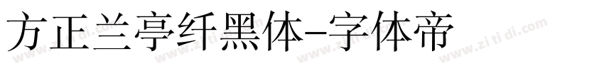 方正兰亭纤黑体字体转换