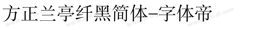 方正兰亭纤黑简体字体转换