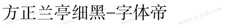 方正兰亭细黑字体转换