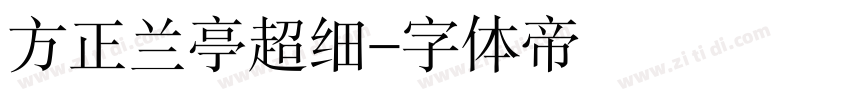 方正兰亭超细字体转换