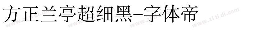 方正兰亭超细黑字体转换