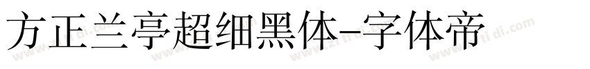 方正兰亭超细黑体字体转换