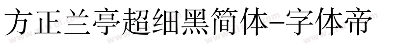 方正兰亭超细黑简体字体转换