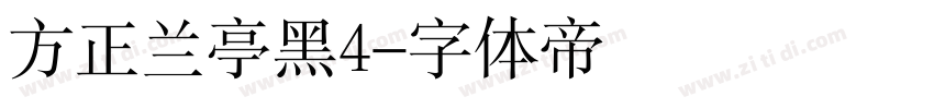 方正兰亭黑4字体转换