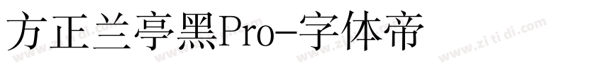 方正兰亭黑Pro字体转换