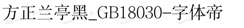 方正兰亭黑_GB18030字体转换