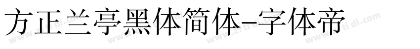 方正兰亭黑体简体字体转换