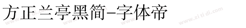 方正兰亭黑简字体转换