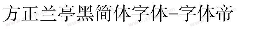 方正兰亭黑简体字体字体转换