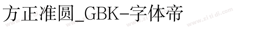 方正准圆_GBK字体转换