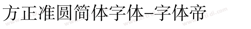 方正准圆简体字体字体转换