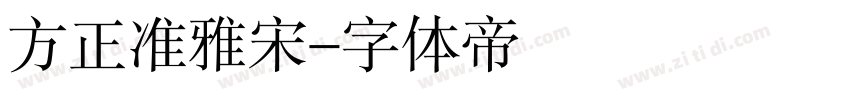 方正准雅宋字体转换