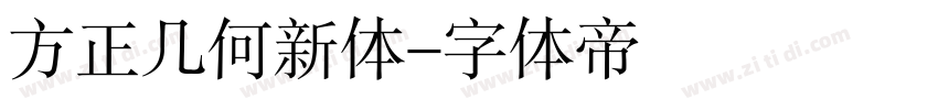 方正几何新体字体转换