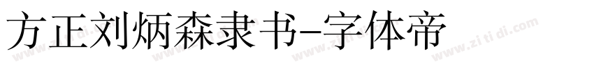 方正刘炳森隶书字体转换